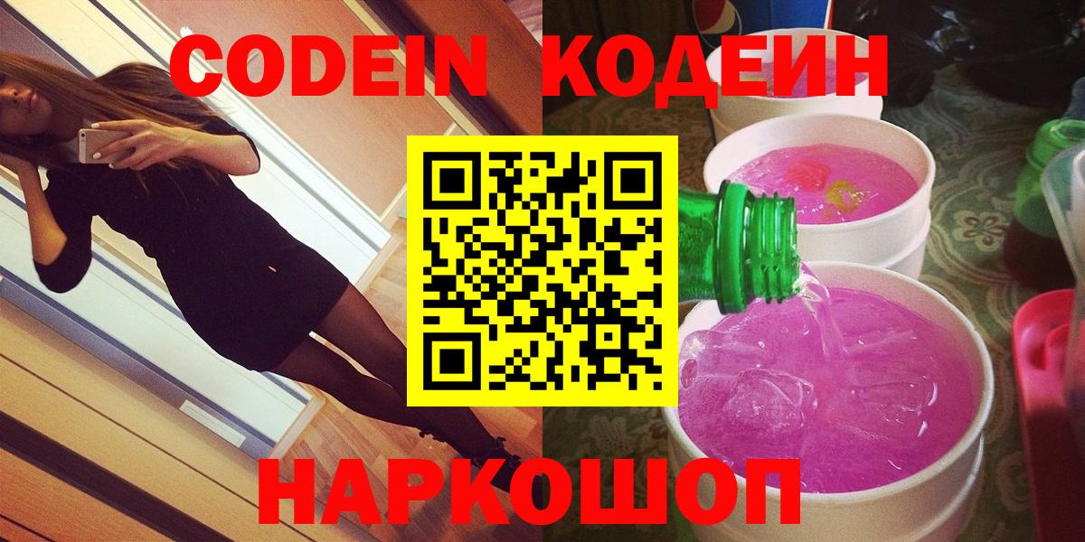 Дедовск  Codein Purple Drank  Вход с VPN  Codein напиток Lean (лин) 